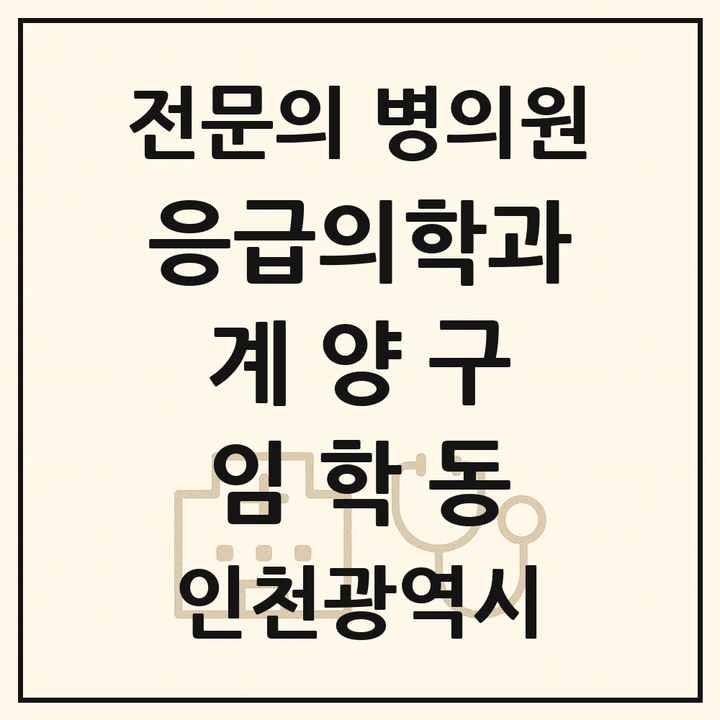 2026 인천광역시 계양구 임학동 응급의학과 전문의 의원·병원 목록 1곳