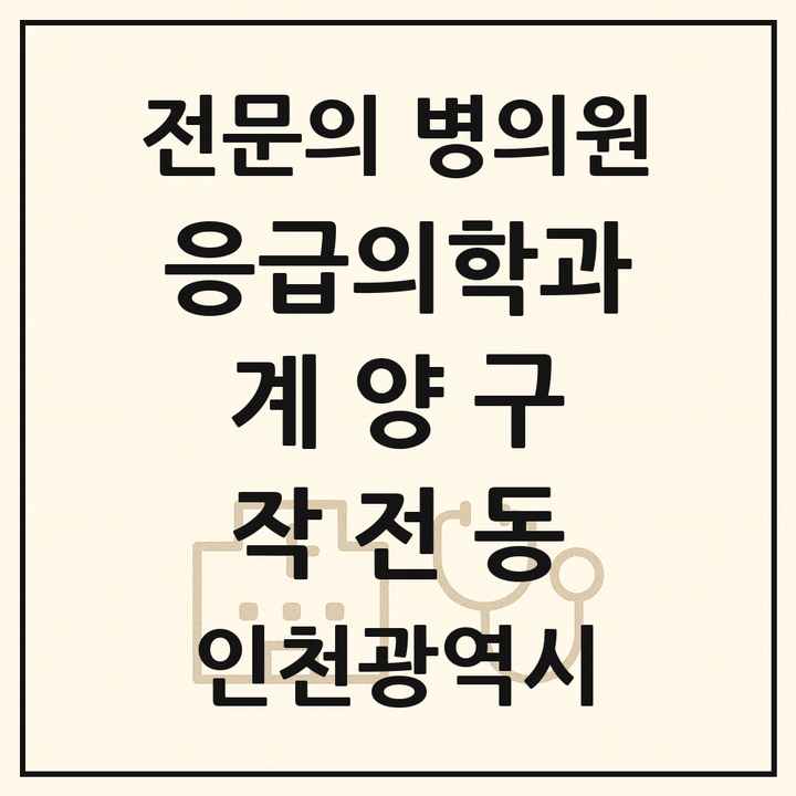 2026 인천광역시 계양구 작전동 응급의학과 전문의 의원·병원 목록 2곳
