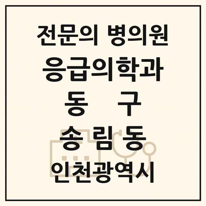 2026 인천광역시 동구 송림동 응급의학과 전문의 의원·병원 목록 2곳