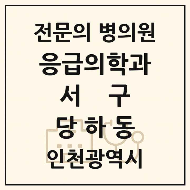 2026 인천광역시 서구 당하동 응급의학과 전문의 의원·병원 목록 1곳