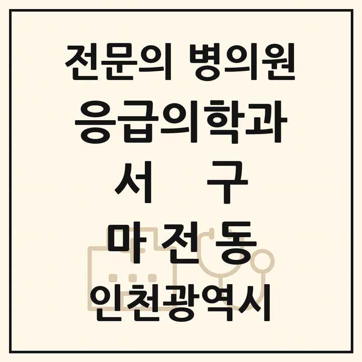 2026 인천광역시 서구 마전동 응급의학과 전문의 의원·병원 목록 1곳