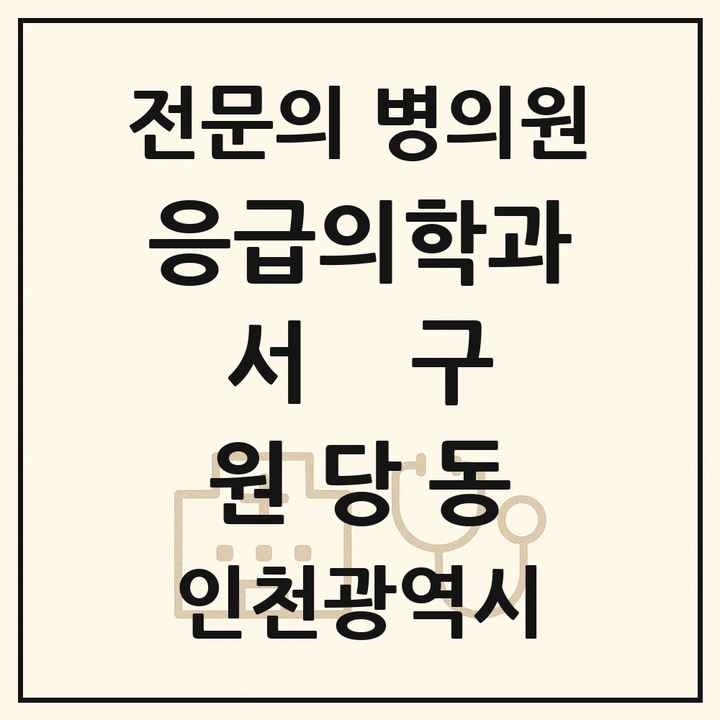 2026 인천광역시 서구 원당동 응급의학과 전문의 의원·병원 목록 2곳