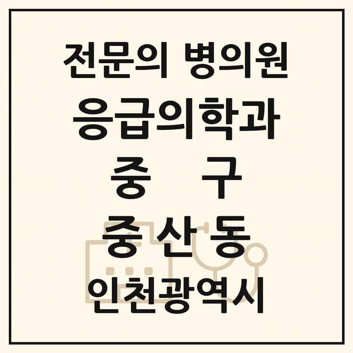 2026 인천광역시 중구 중산동 응급의학과 전문의 의원·병원 목록 1곳