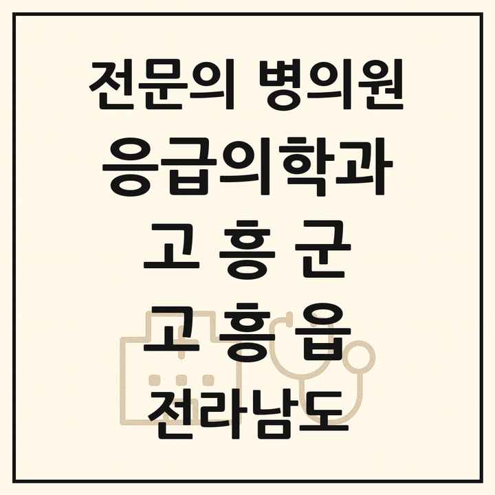2026 전라남도 고흥군 고흥읍 응급의학과 전문의 의원·병원 목록 1곳