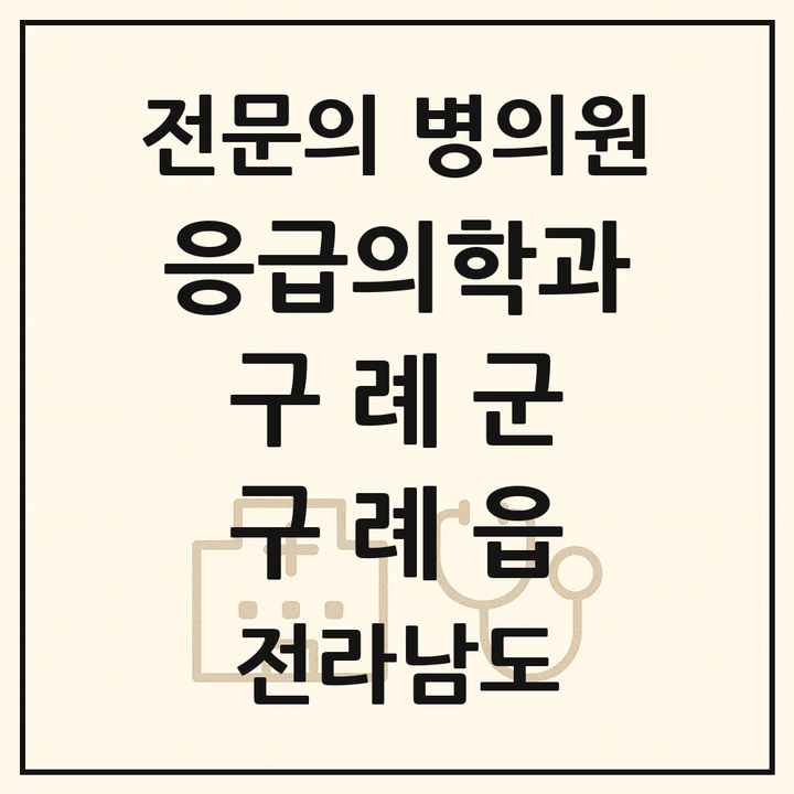 2026 전라남도 구례군 구례읍 응급의학과 전문의 의원·병원 목록 1곳