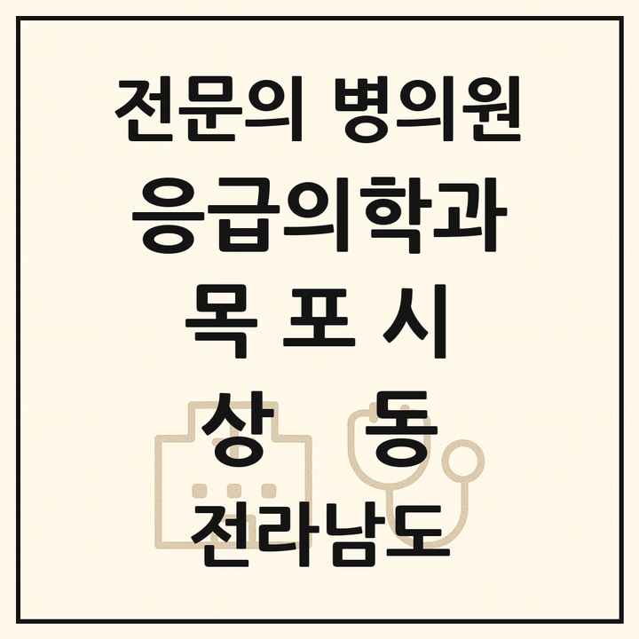 2026 전라남도 목포시 상동 응급의학과 전문의 의원·병원 목록 2곳