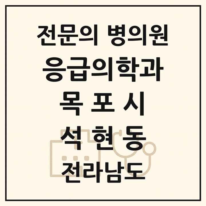 2026 전라남도 목포시 석현동 응급의학과 전문의 의원·병원 목록 1곳