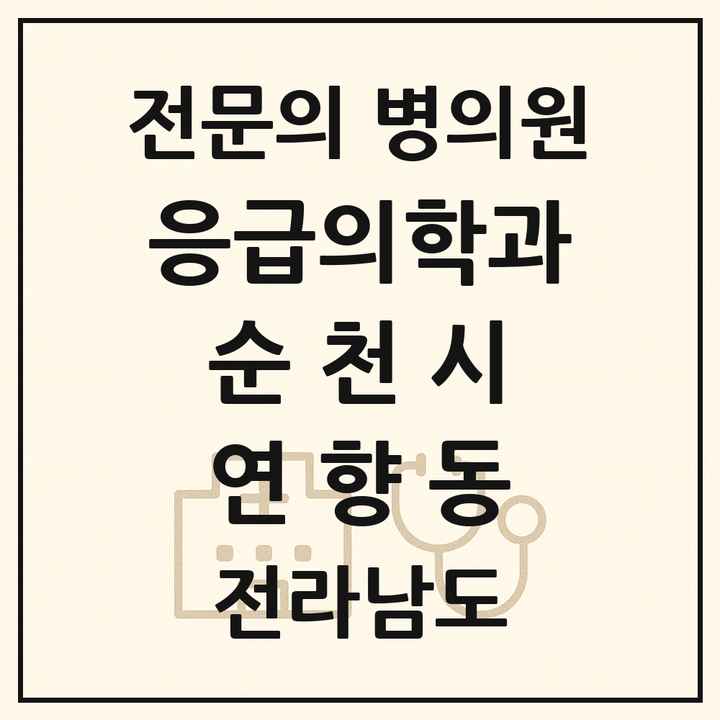 2026 전라남도 순천시 연향동 응급의학과 전문의 의원·병원 목록 1곳