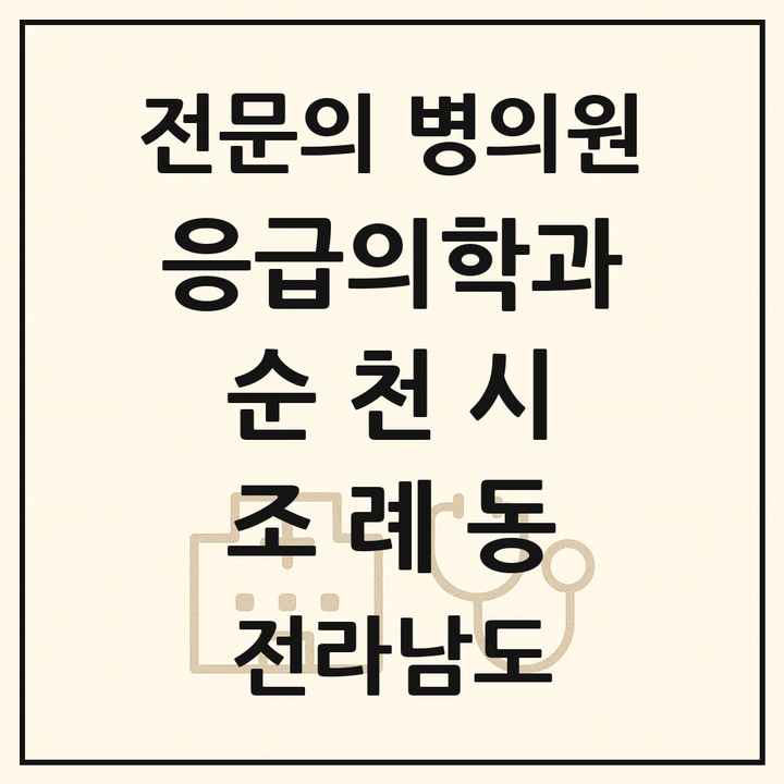 2026 전라남도 순천시 조례동 응급의학과 전문의 의원·병원 목록 3곳