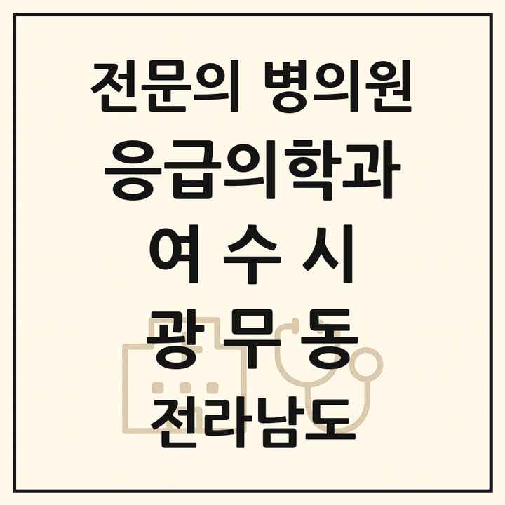 2026 전라남도 여수시 광무동 응급의학과 전문의 의원·병원 목록 1곳