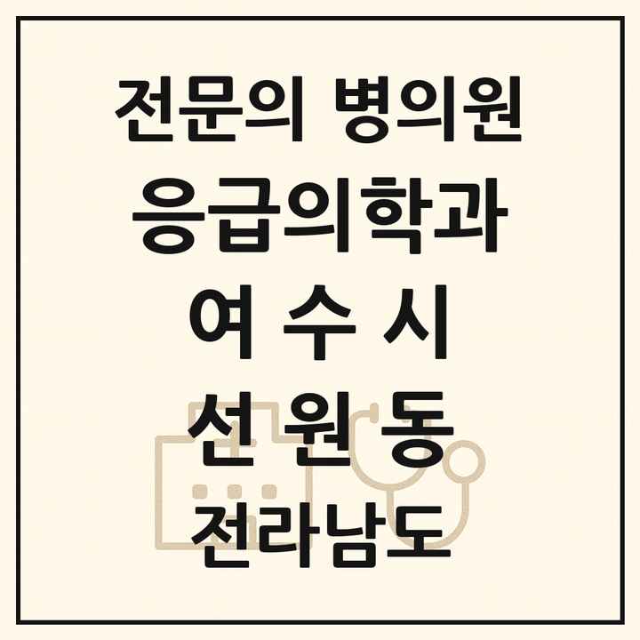 2026 전라남도 여수시 선원동 응급의학과 전문의 의원·병원 목록 1곳