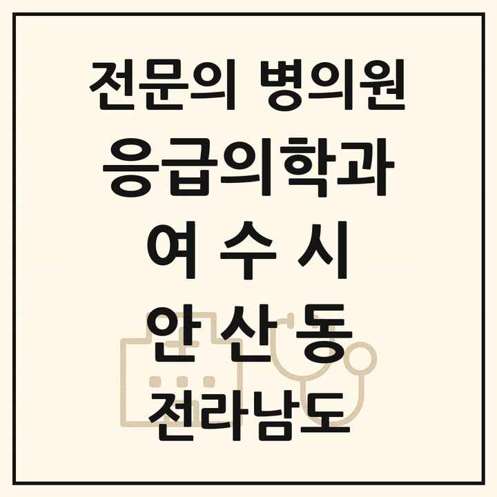 2026 전라남도 여수시 안산동 응급의학과 전문의 의원·병원 목록 1곳