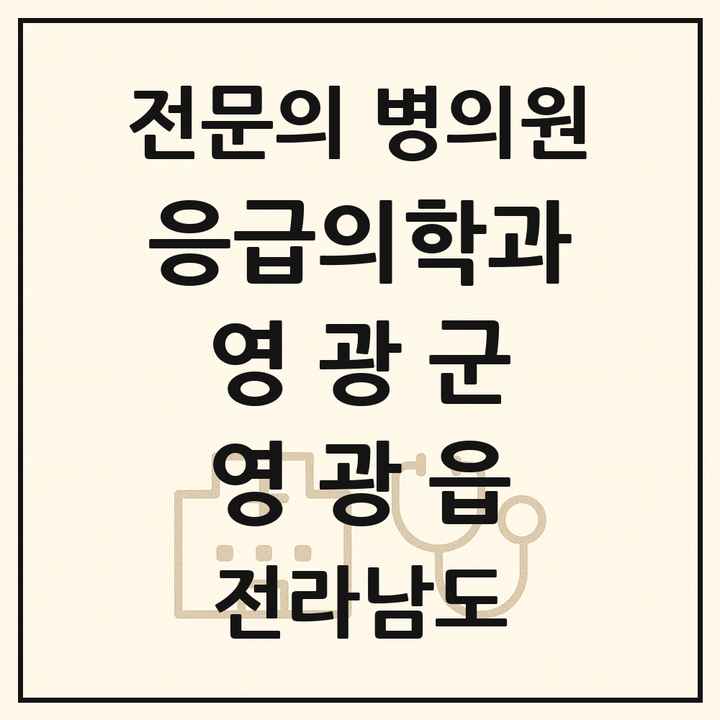 2026 전라남도 영광군 영광읍 응급의학과 전문의 의원·병원 목록 1곳