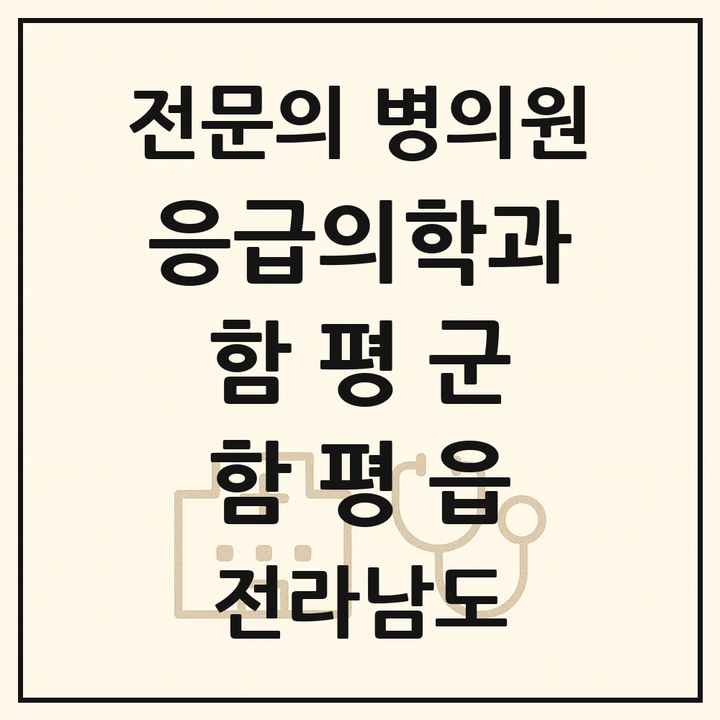 2026 전라남도 함평군 함평읍 응급의학과 전문의 의원·병원 목록 1곳