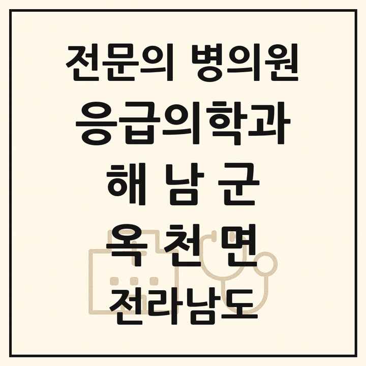 2026 전라남도 해남군 옥천면 응급의학과 전문의 의원·병원 목록 1곳