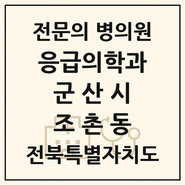 2026 전북특별자치도 군산시 조촌동 응급의학과 전문의 의원·병원 목록 1곳