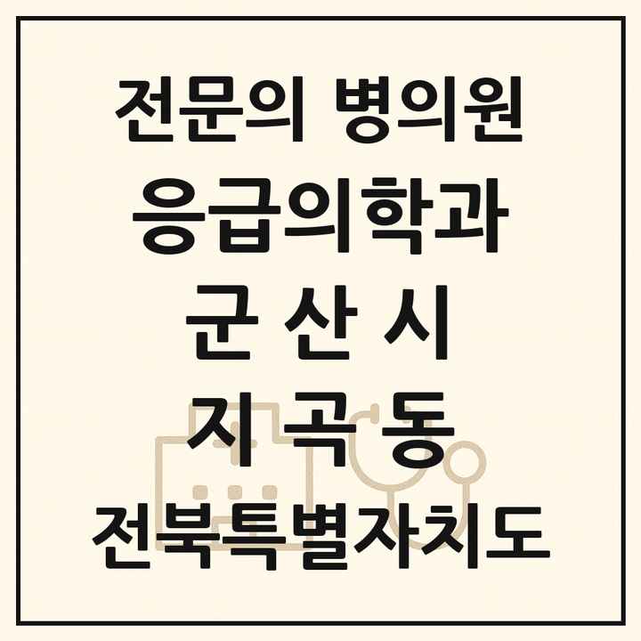 2026 전북특별자치도 군산시 지곡동 응급의학과 전문의 의원·병원 목록 1곳