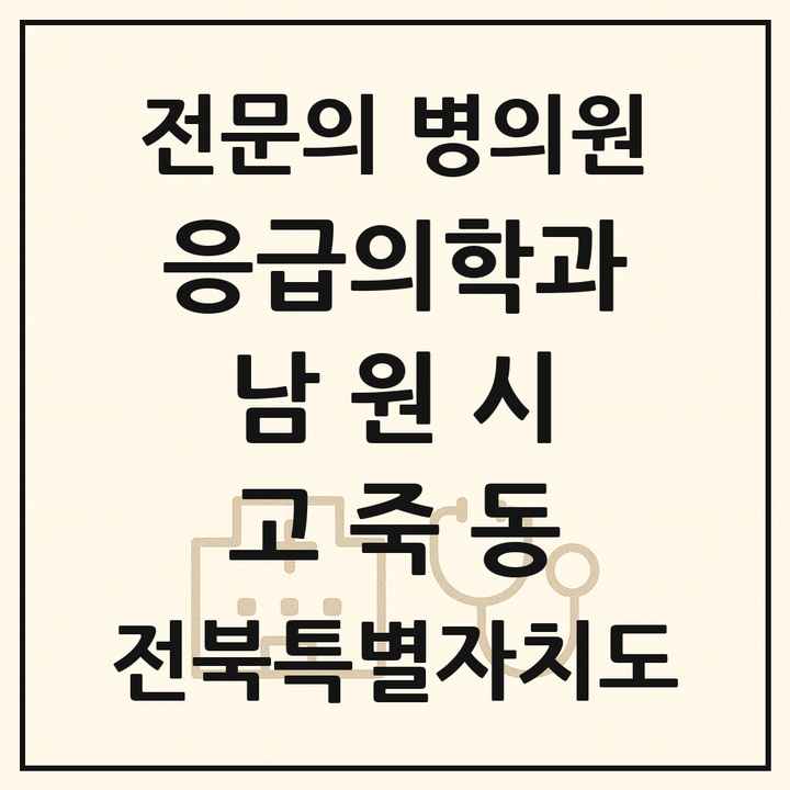2026 전북특별자치도 남원시 고죽동 응급의학과 전문의 의원·병원 목록 1곳