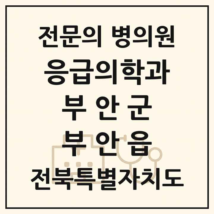 2026 전북특별자치도 부안군 부안읍 응급의학과 전문의 의원·병원 목록 1곳