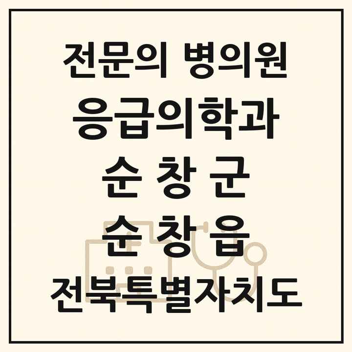 2026 전북특별자치도 순창군 순창읍 응급의학과 전문의 의원·병원 목록 1곳