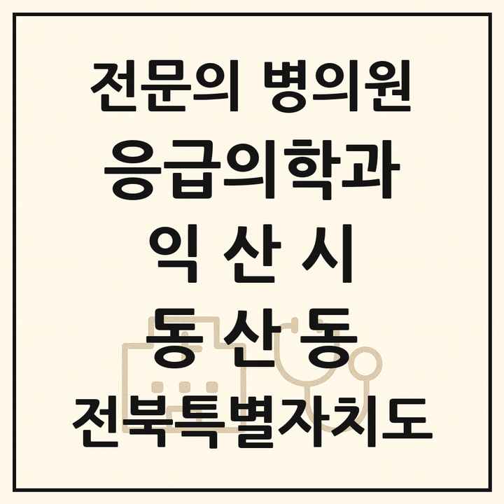 2026 전북특별자치도 익산시 동산동 응급의학과 전문의 의원·병원 목록 1곳