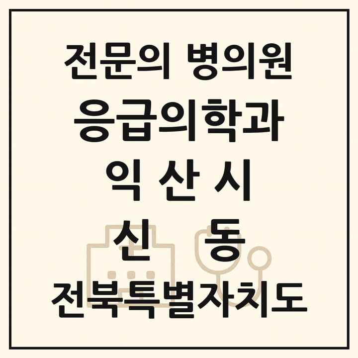 2026 전북특별자치도 익산시 신동 응급의학과 전문의 의원·병원 목록 2곳