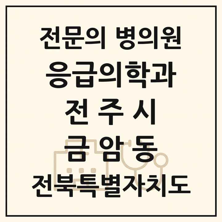 2026 전북특별자치도 전주시 금암동 응급의학과 전문의 의원·병원 목록 1곳