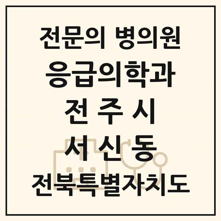 2026 전북특별자치도 전주시 서신동 응급의학과 전문의 의원·병원 목록 1곳