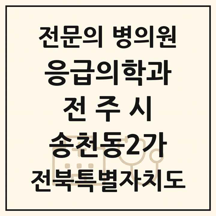 2026 전북특별자치도 전주시 송천동2가 응급의학과 전문의 의원·병원 목록 1곳