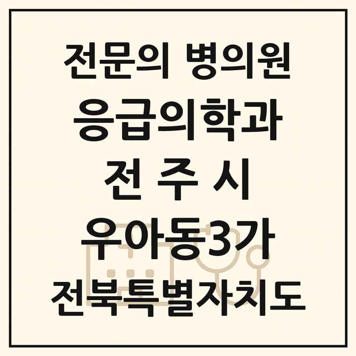 2026 전북특별자치도 전주시 우아동3가 응급의학과 전문의 의원·병원 목록 1곳