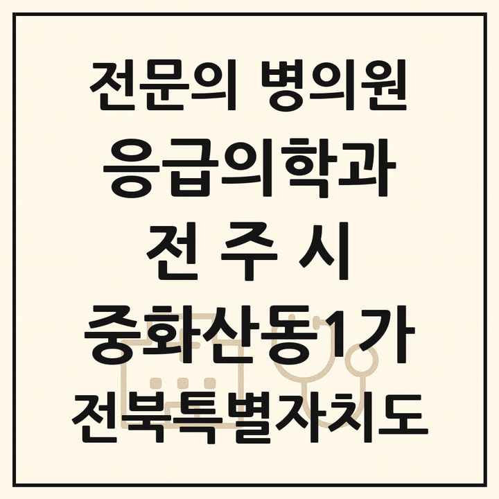 2026 전북특별자치도 전주시 중화산동1가 응급의학과 전문의 의원·병원 목록 1곳