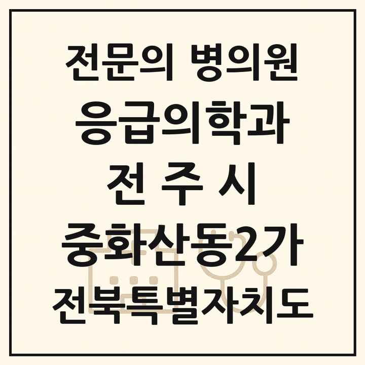 2026 전북특별자치도 전주시 중화산동2가 응급의학과 전문의 의원·병원 목록 1곳
