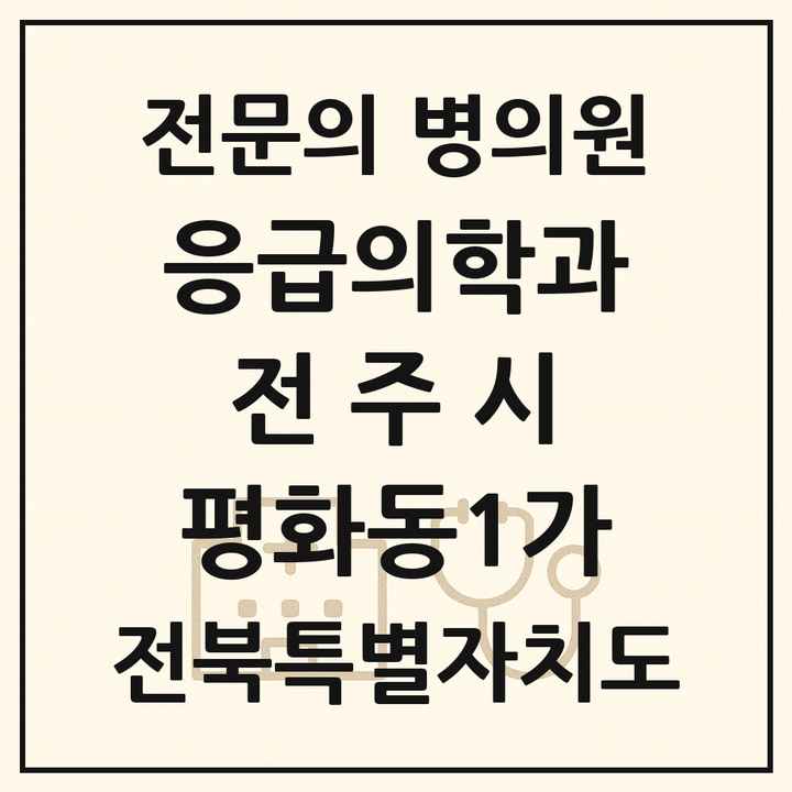 2026 전북특별자치도 전주시 평화동1가 응급의학과 전문의 의원·병원 목록 1곳