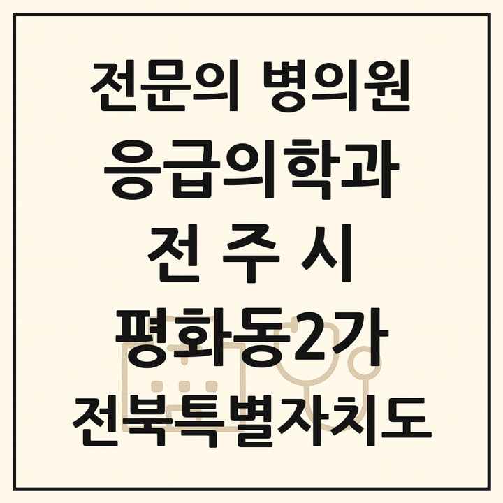 2026 전북특별자치도 전주시 평화동2가 응급의학과 전문의 의원·병원 목록 1곳
