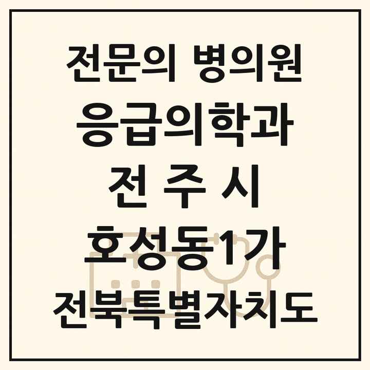 2026 전북특별자치도 전주시 호성동1가 응급의학과 전문의 의원·병원 목록 1곳