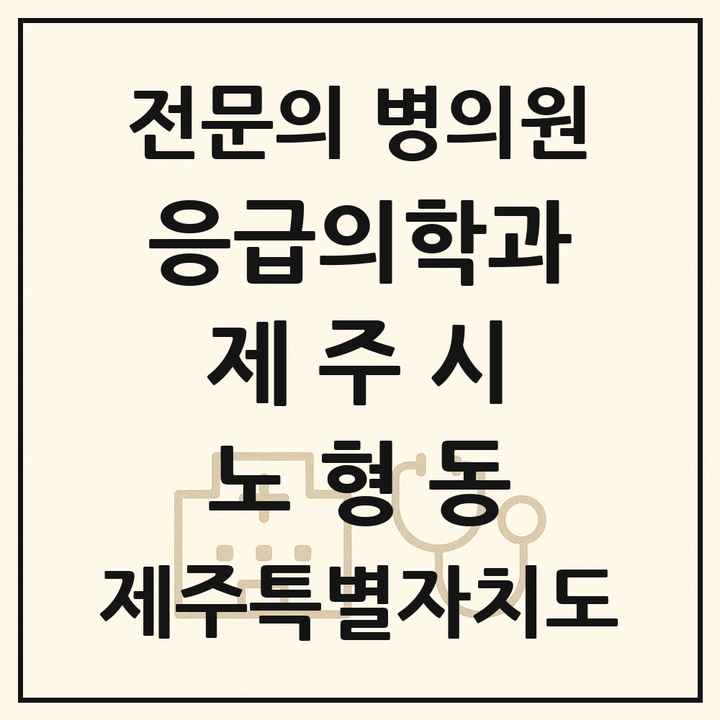 2026 제주특별자치도 제주시 노형동 응급의학과 전문의 의원·병원 목록 1곳