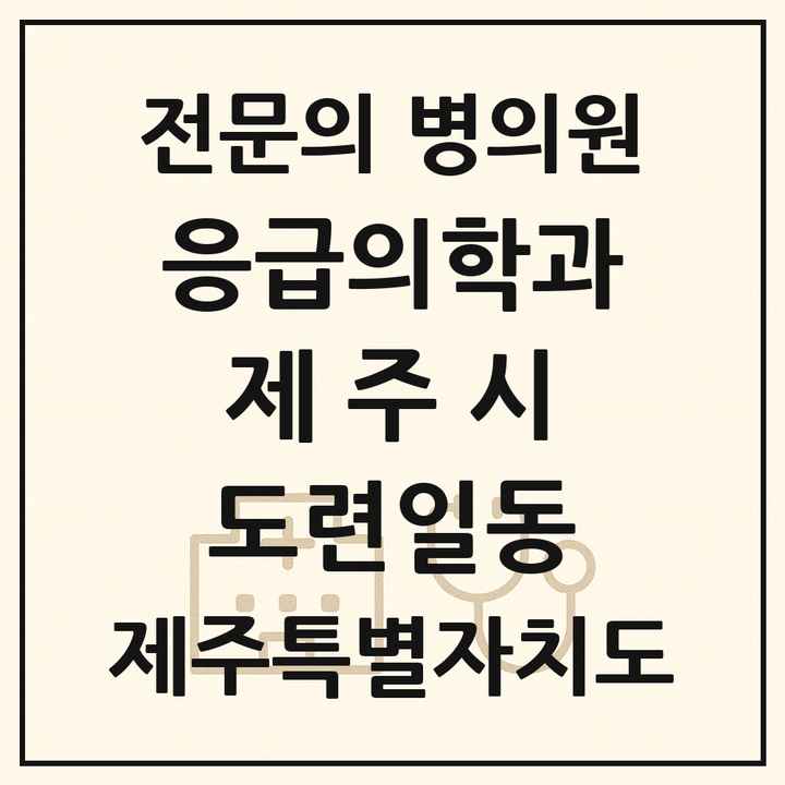 2026 제주특별자치도 제주시 도련일동 응급의학과 전문의 의원·병원 목록 1곳