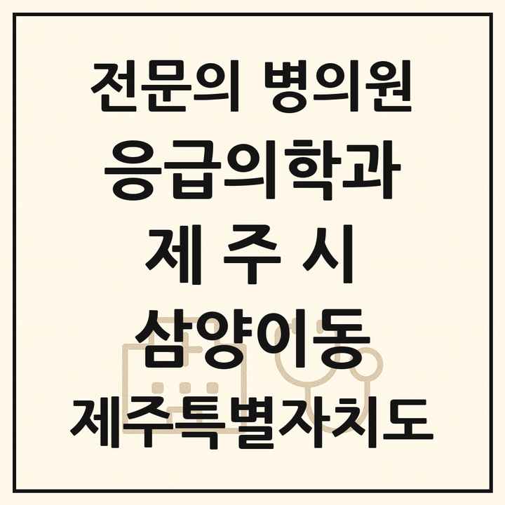 2026 제주특별자치도 제주시 삼양이동 응급의학과 전문의 의원·병원 목록 1곳