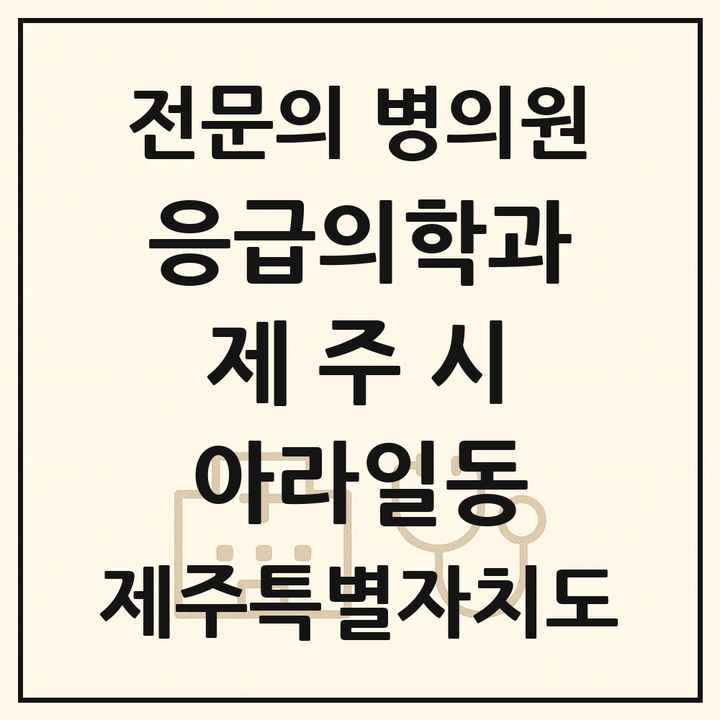 2026 제주특별자치도 제주시 아라일동 응급의학과 전문의 의원·병원 목록 2곳
