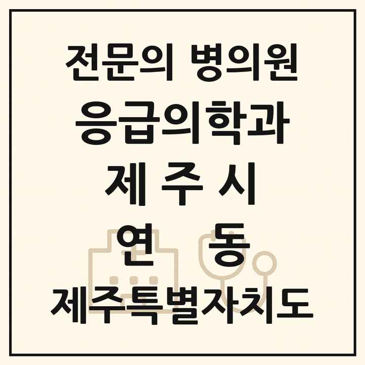 2026 제주특별자치도 제주시 연동 응급의학과 전문의 의원·병원 목록 1곳