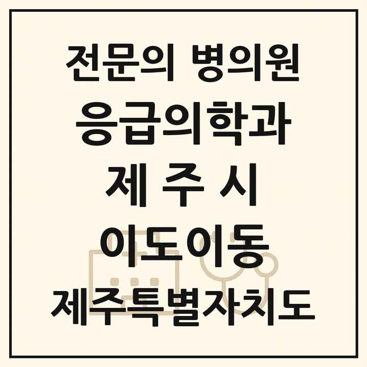 2026 제주특별자치도 제주시 이도이동 응급의학과 전문의 의원·병원 목록 1곳