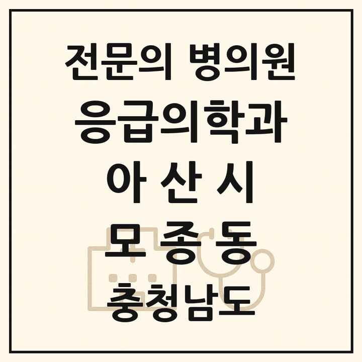2026 충청남도 아산시 모종동 응급의학과 전문의 의원·병원 목록 1곳