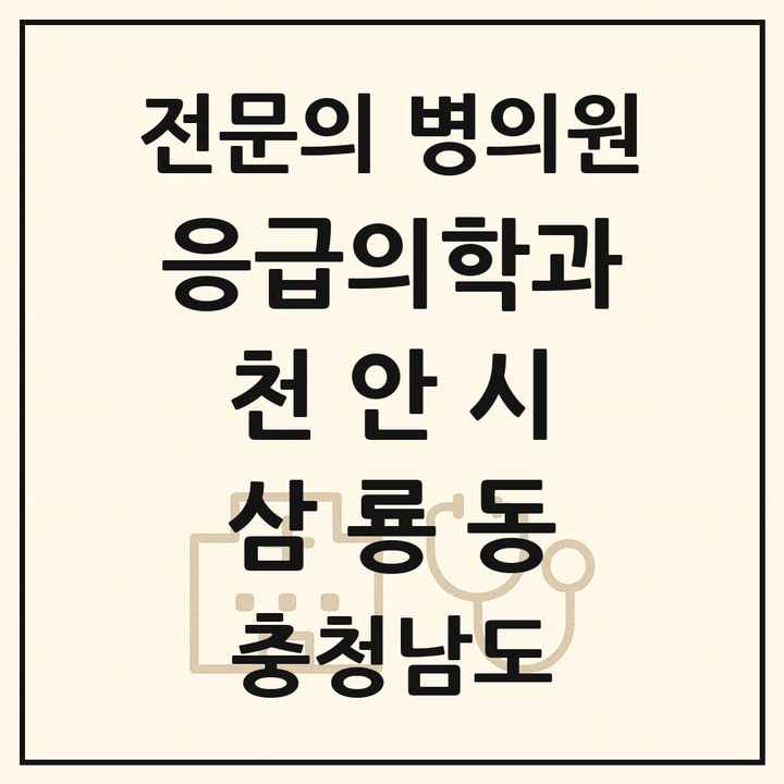 2026 충청남도 천안시 삼룡동 응급의학과 전문의 의원·병원 목록 1곳