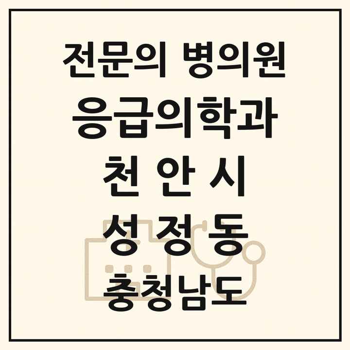 2026 충청남도 천안시 성정동 응급의학과 전문의 의원·병원 목록 1곳