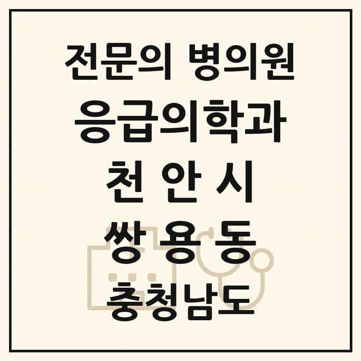 2026 충청남도 천안시 쌍용동 응급의학과 전문의 의원·병원 목록 3곳