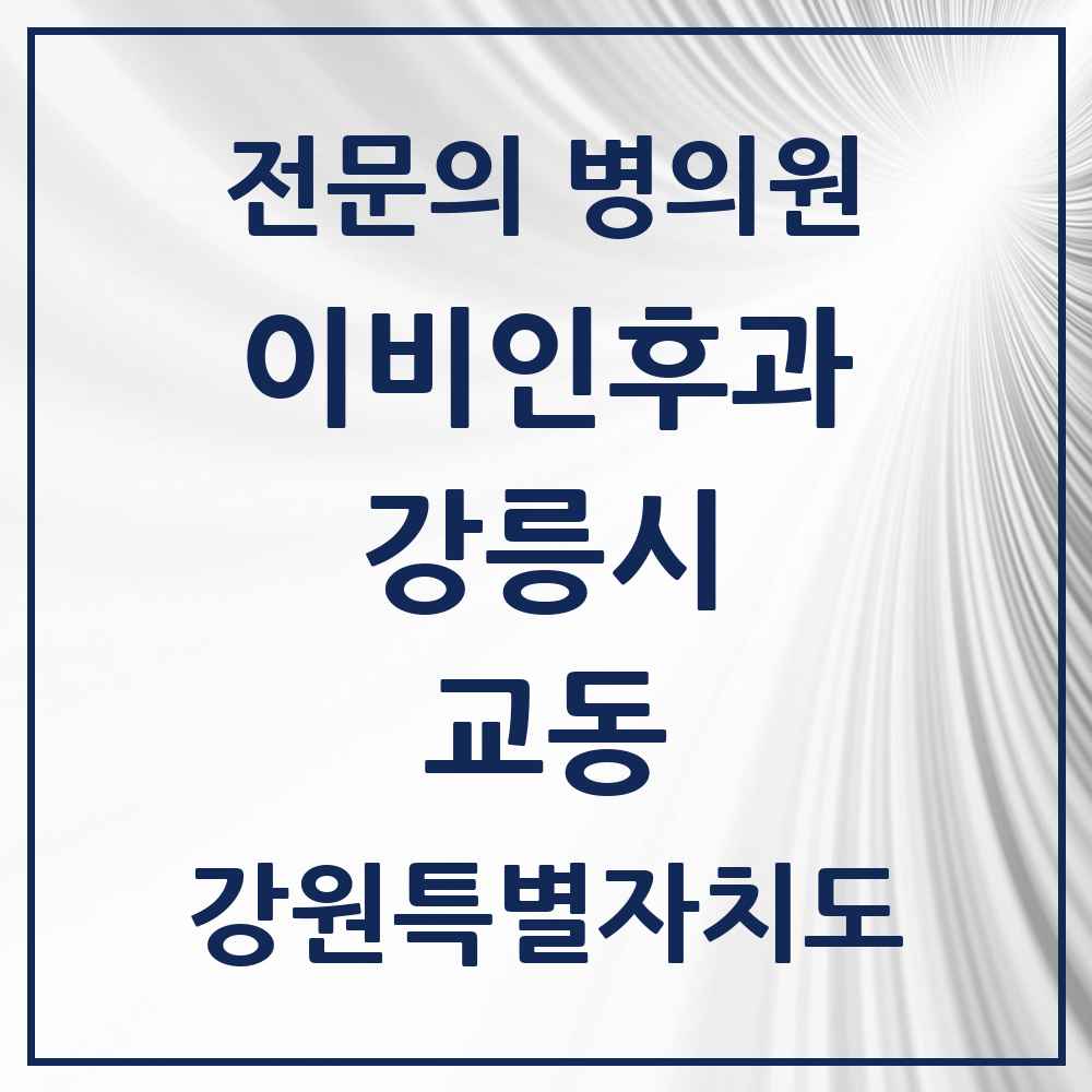 2025 강원특별자치도 강릉시 교동 이비인후과 전문의 의원·병원 목록 1곳