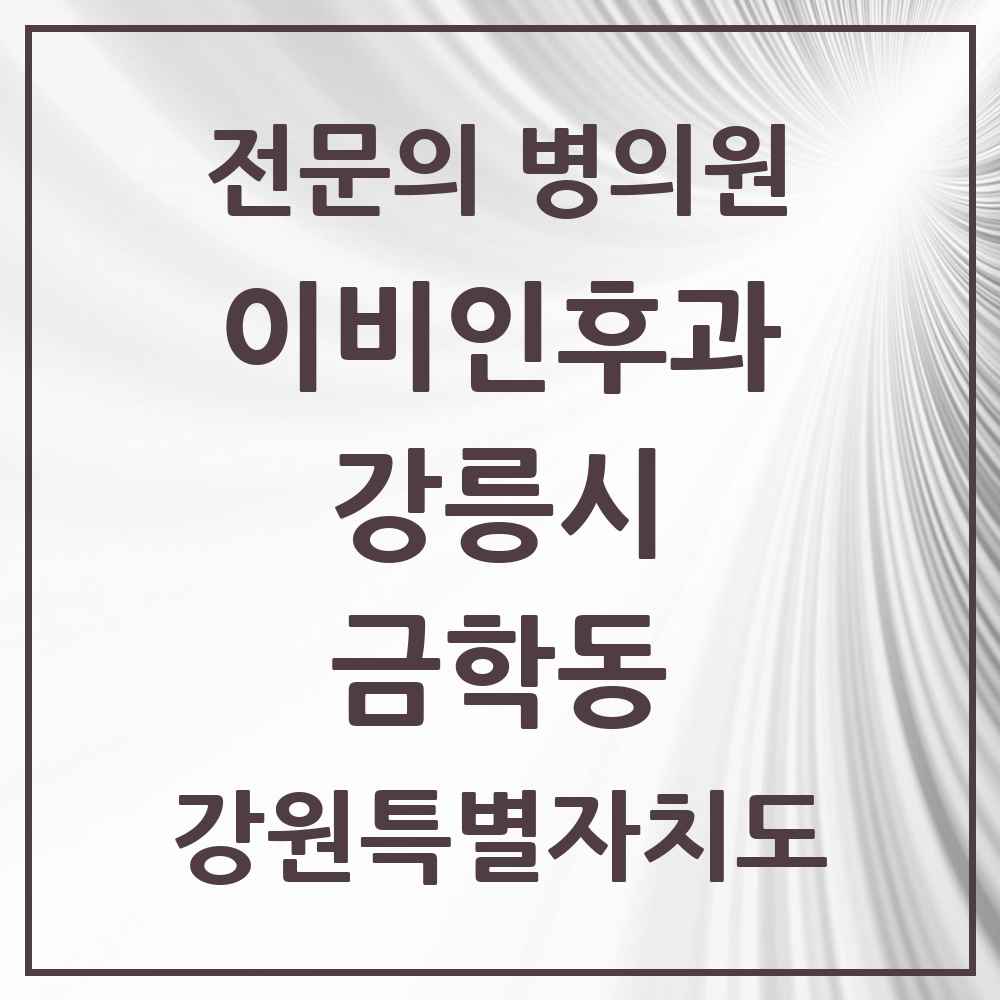 2025 강원특별자치도 강릉시 금학동 이비인후과 전문의 의원·병원 목록 2곳