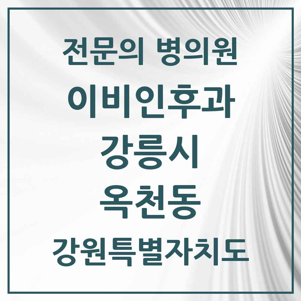 2025 강원특별자치도 강릉시 옥천동 이비인후과 전문의 의원·병원 목록 1곳