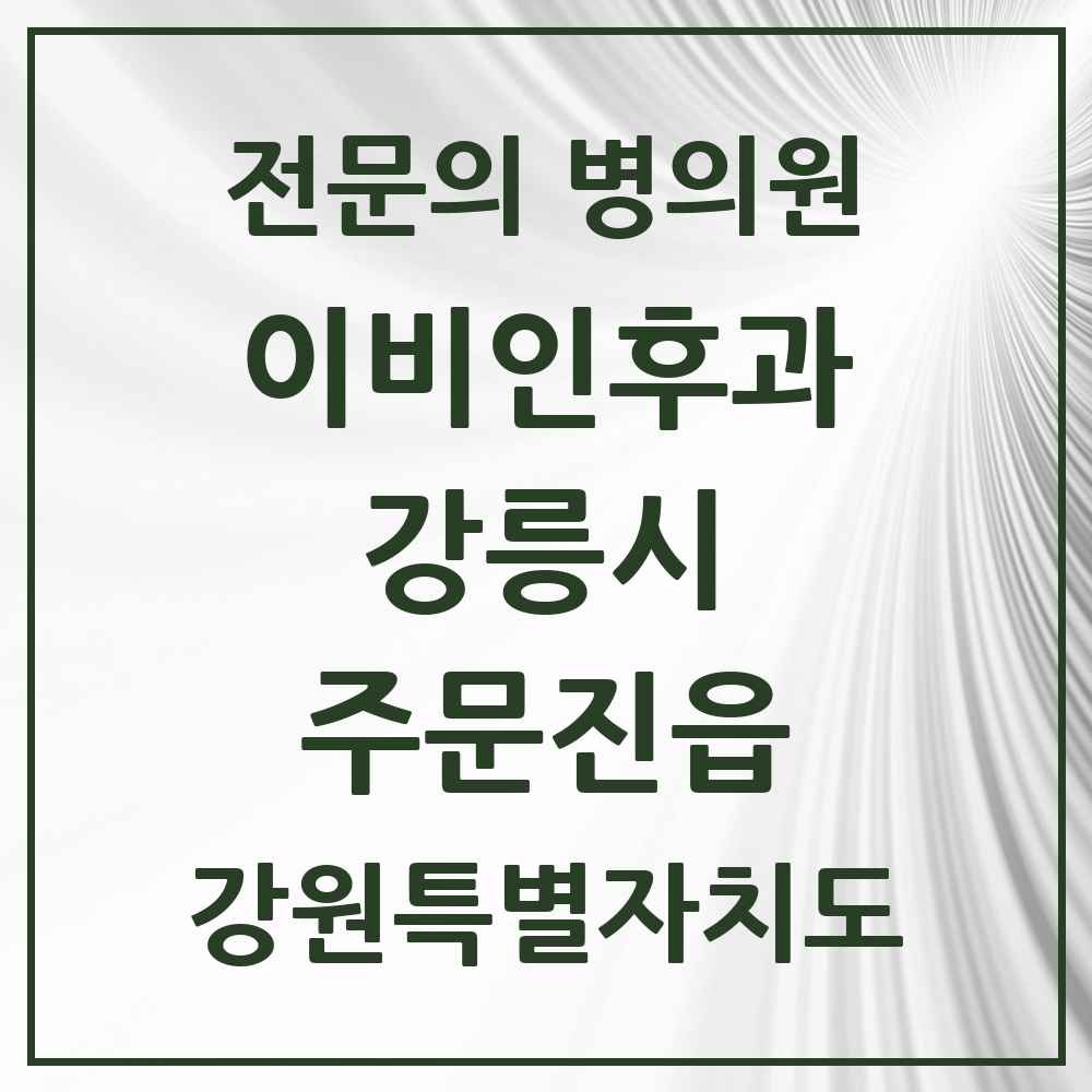 2025 강원특별자치도 강릉시 주문진읍 이비인후과 전문의 의원·병원 목록 1곳