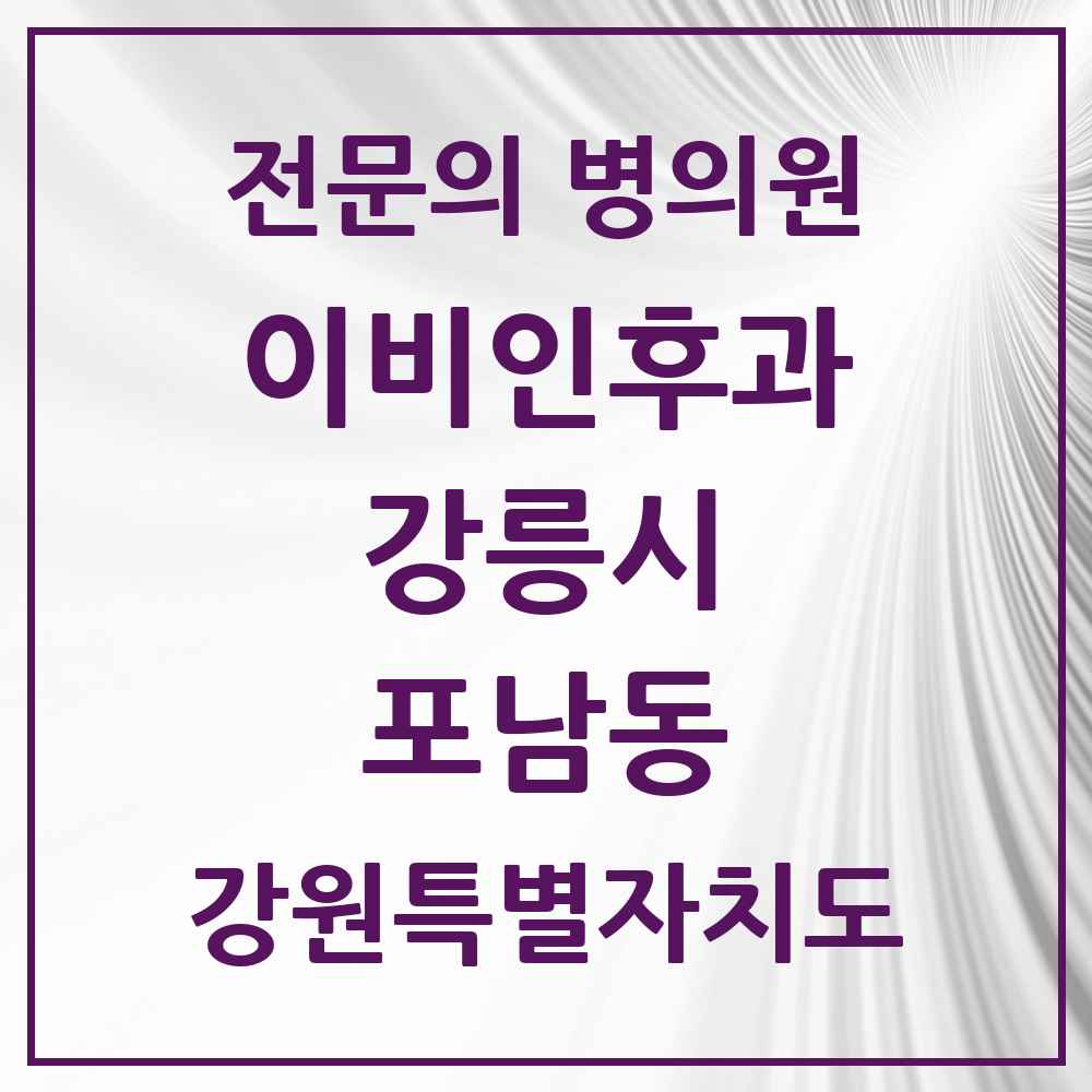 2025 강원특별자치도 강릉시 포남동 이비인후과 전문의 의원·병원 목록 1곳